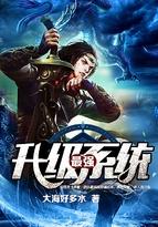 神级修炼系统
