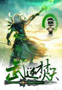 武逆焚天修炼等级