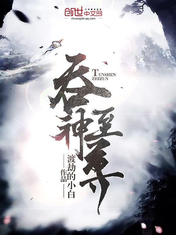 吞神至尊笔趣阁