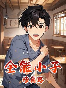 全能修真者全集
