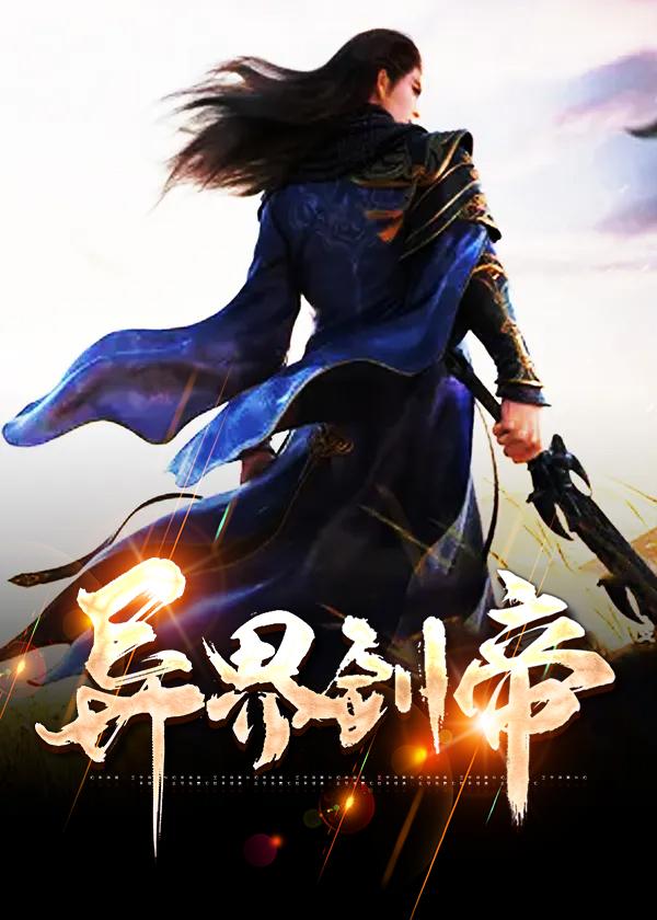 异界之绝世剑帝