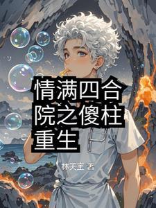 情满四合院之傻柱重生短剧