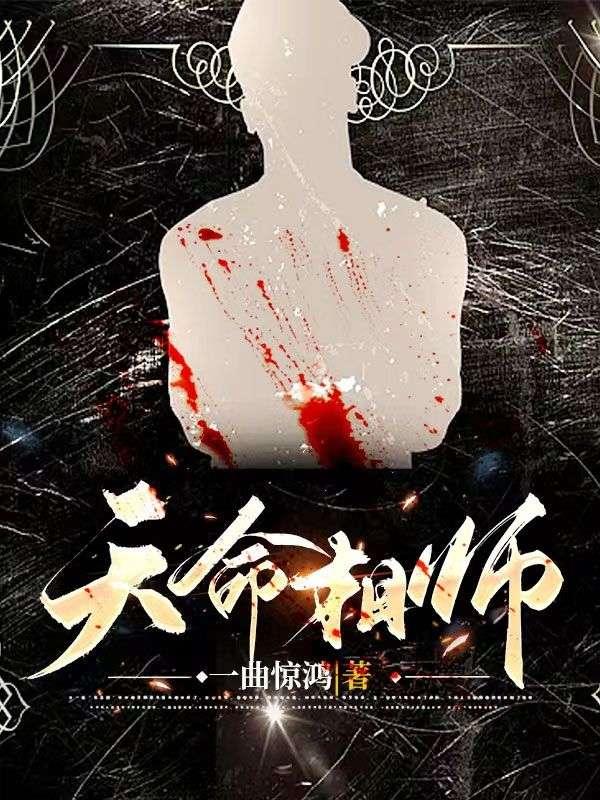 天命相师完整