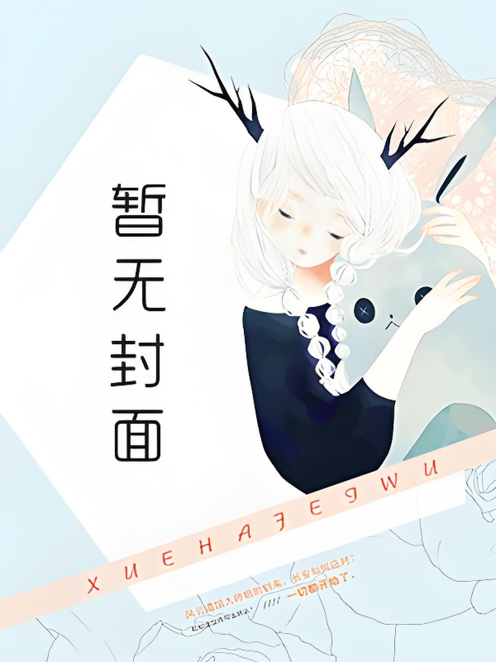 被大仙捡到之后